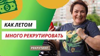 Как РЕКРУТИРОВАТЬ МНОГО ЛЕТОМ?