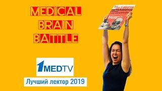 Medical Brain Battle на 1 MED TV. Лучший лектор 2019. Кесарев по врачам.