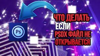 что делать если psdx файл в ps touch не открывается