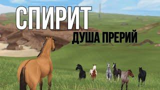 Спирит Клип | Star Stable Online