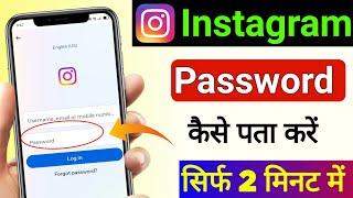 Instagram Password Bhul Gaye To Kya Kare | Instagram Ka Password Kaise Pata Kare | Insta Ka Password