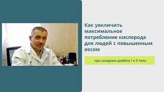 Как увеличить максимальное потребление кислорода для людей с повышенным весом