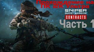 Sniper Ghost Warrior Contracts Прохождение #1  Призрак Сибири : Обучение , Первый контракт