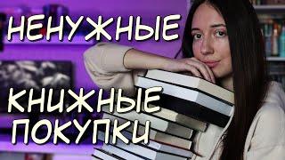 ЗАЧЕМ Я ЭТО КУПИЛА?  сомнительные книжные покупки