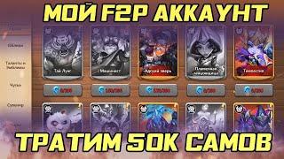 ВЫХОДНЫЕ НА МОЕМ F2P АККАУНТЕ  БИТВА ЗАМКОВ CASTLE CLASH