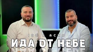 БРАТ ИЦО И АЧО - ИДА ОТ НЕБЕ / BRAT ICO I ACHO - IDA OT NEBE