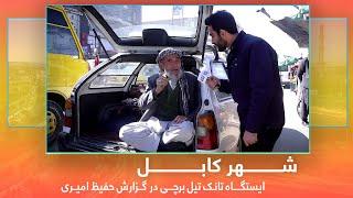 Tank-e-Tail stop in Barchi, Hafiz Amiri reports / ایستگاه تانک تیل برچی در گزارش حفیظ امیری