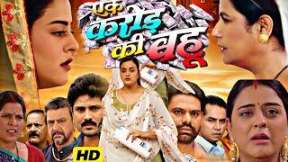 Ek Karor Ki Bahu Bhojpuri Full Movie Facts | New Bhojpuri Movie 2024 | Yamini Singh | Manu Krishna