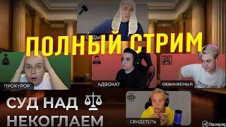 Каша: СУД НАД НЕКОГЛАЕМ ПОЛНЫЙ СТРИМ / КАША, НАФАНЯ, Ивангай, Артем граф, Енина