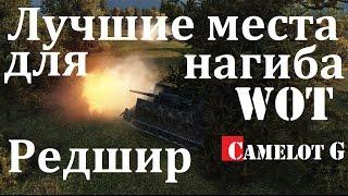 Лучшие позиции для нагиба WOT! Редшир стандартный бой нижний респ имбалансные позици.