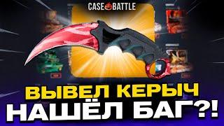 ВЫВЕЛ КЕРЫЧ С 1000 РУБЛЕЙ НА CASEBATTLE?! БИТВА САЙТОВ!