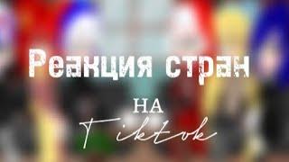 Реакция стран на тт / Тик Ток