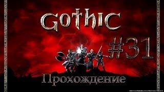 Прохождение Gothic.Часть 31 - Хроманин