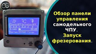 Обзор панели управления самодельного ЧПУ. Запуск фрезерования.