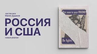 Листва: Малек Дудаков: «Российско-американские отношения в новых реалиях»