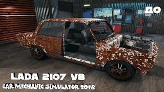 Lada 2107 v8 Car Mechanic Simulator 2018 (кар симулятор)