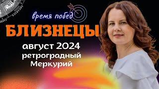 БЛИЗНЕЦЫ - ГОРОСКОП НА АВГУСТ 2024г. от МАРИНЫ ЯРОШУК