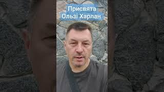 ПРИСВЯТА ОЛЬЗІ ХАРЛАН - мимольотки Чубенка: іронічні, філософські, іноді жартівливі українські вірші