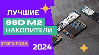 ТОП-6.Лучшие SSD-накопители M.2.Рейтинг 2024. Какой ССД лучше выбрать по соотношению цена-качество