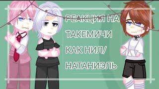 //Reaction to Takemichi as Neil \\//Реакция на Такемичи как Нил 1-3части\\