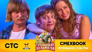 СМЕХBOOK | Мужицкое счастье | Уральские пельмени