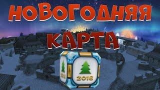 НОВОГОДНЯЯ КАРТА 2016 | РЕЖИМ - ШТУРМ (AST) | ГОЛД