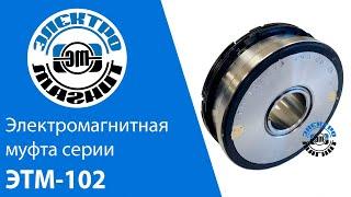 Электромагнитная муфта - ЭТМ 102