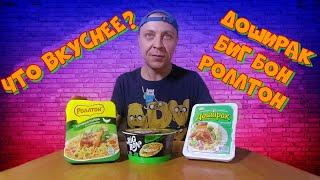 Что вкуснее? Доширак vs Биг Бон vs Ролтон