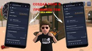 КАК СОЗДАТЬ РОЛИ И ПРЕФИКСЫ ТЕМ НА СВОЕМ ФОРУМЕ ? ОТВЕТ ТУТ ! #blackrussia #crmp #samp #crmpandroid