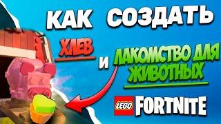 КАК СОЗДАТЬ ХЛЕВ и ЛАКОМСТВО ДЛЯ ЖИВОТНЫХ в LEGO FORTNITE