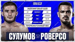 Магомед Сулумов VS Бруно Роверсо. РЕВАНШ. НАШЕ ДЕЛО 85.