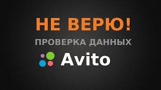 Не верю! Проверка данных из ЕГРН на Авито