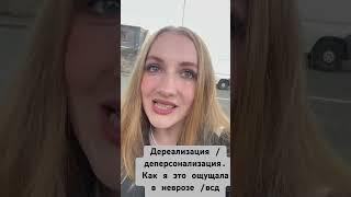 Дереализация /деперсонализация. Как я это ощущала в неврозе /всд