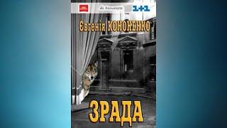 Зрада - Євгенiя Кононенко #аудіокнигаукраїнською