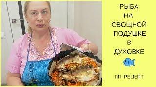 РЫБА НА ОВОЩНОЙ ПОДУШКЕ В ДУХОВКЕ.ПП РЕЦЕПТ.