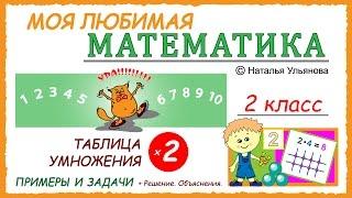 Таблица умножения на 2. Примеры и задачи. Математика 2 класс.