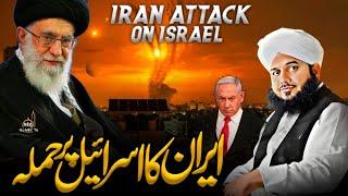 Iran Attack on Israel | Iran Ka Israel Pr Hamla Peer Ajmal Raza Qadri Letest Bayan @ARQIslamicTV