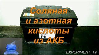 Соляная кислота из аккумуляторного электролита - Muriatic acid HCl