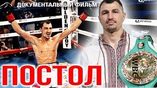 ПОСТОЛ Виктор | Документальный фильм 2016 год | #postol #boxing #постол