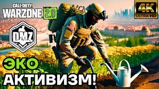 ЭКО АКТИВИЗМ! ЗАДАНИЕ В DMZ WARZONE 2 на PS5