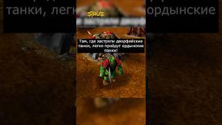 Ловушка #варкрафт #warcraft3 #варкрафт3 #warcraft #worldofwarcraft #мемы #рекомендации