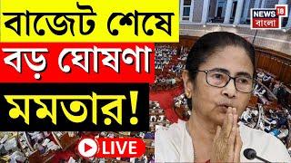 Mamata Banerjee LIVE | West Bengal Budget 2025 | বাজেট শেষে বড় ঘোষণা মমতার! | Bangla News