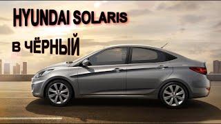 HYUNDAI SOLARIS /// Покраска серого пластика салона в ЧЁРНЫЙ ГЛЯНЕЦ .