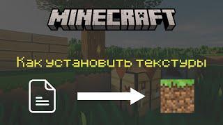 Как установить текстуры на Minecraft PE? | .mcpack