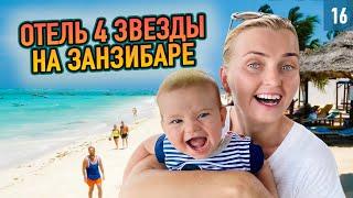 Что такое 4 звезды на Занзибаре! Пляж Нунгви. Обзор отеля DoubleTree by Hilton.