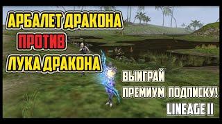 Лук дракона vs арбалет дракона. Что выбрать и какова разница? Lineage 2 Homunculus Часть 2