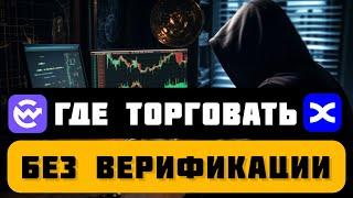 Лучшие крипто биржи без верификации | БЕЗ КУС | На какой бирже торговать без документов | с телефона