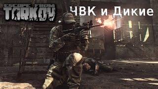 Escape from Tarkov - ЧВК и Дикие