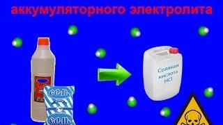 Соляная кислота из аккумуляторного эллектролита