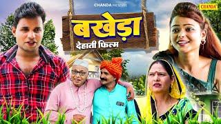 बखेड़ा - देहाती फिल्म |  Bakheda Dehati Film | Deepak Kumar Dehati Comedy Movie 2024 | Chanda Cinema